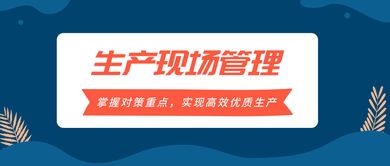 掌握生產現場管理對策重點，實現高效優質生產